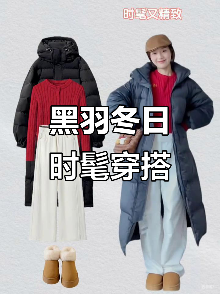 黑色长款羽绒服搭配指南,时尚又保暖的冬季穿搭