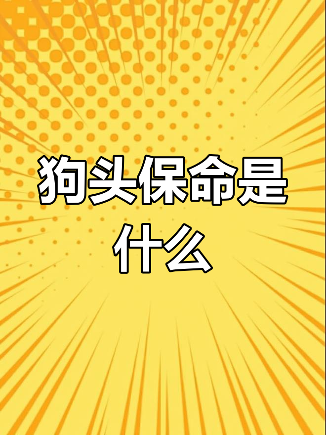 抖音狗头表情的真正含义