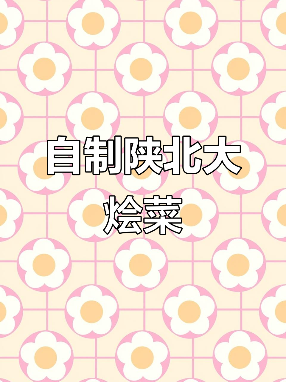 陕北大烩菜,家常味十足!猪油炒出满满幸福感