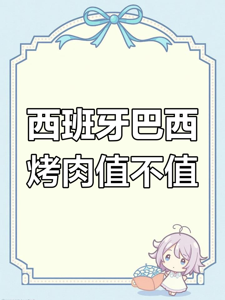 西班牙巴西烤肉自助体验:值得一试吗?