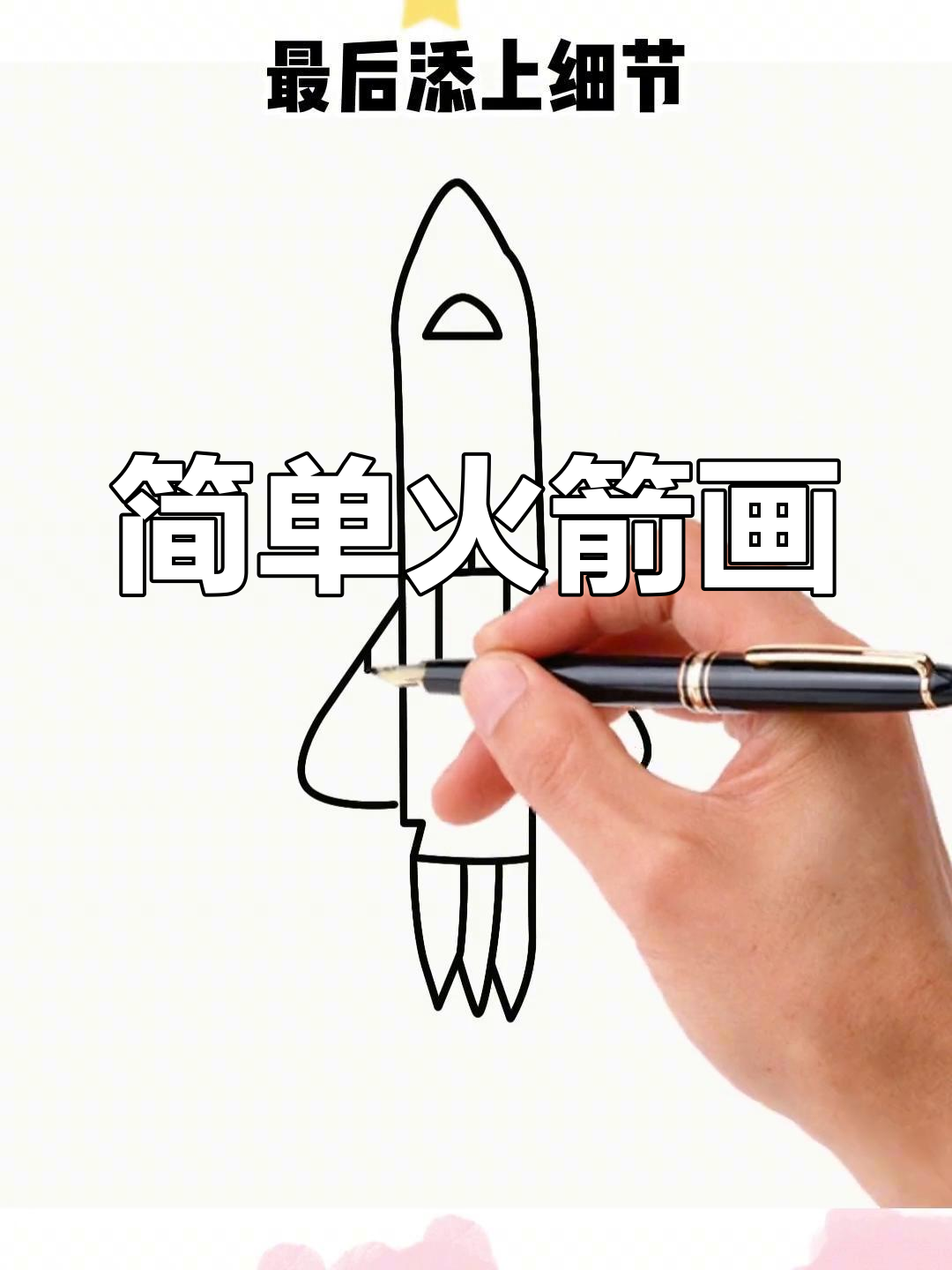 火箭简笔画,轻松上手!