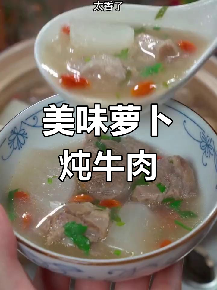 萝卜牛肉汤,肉香浓郁,白萝卜增添清新口感