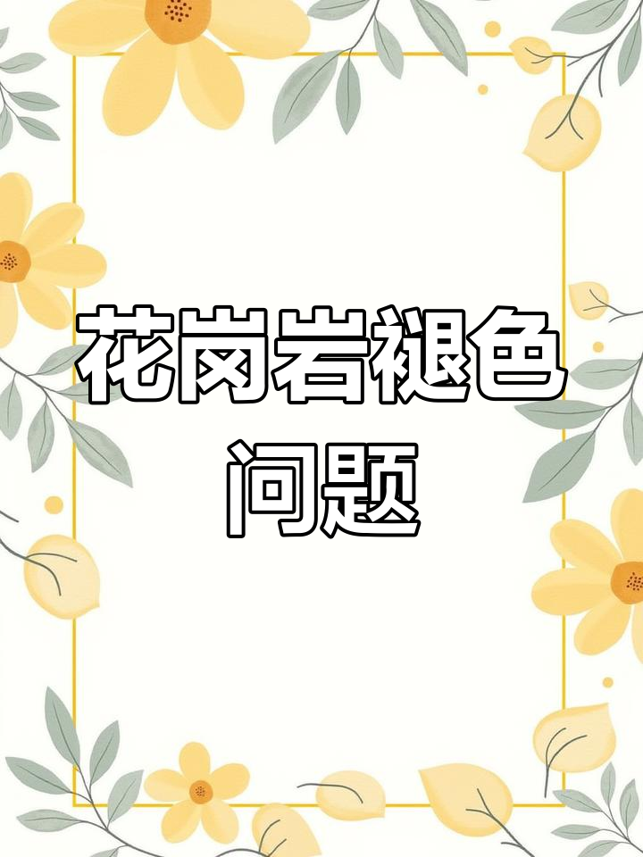花岗岩颜色会变吗?看完视频,真相揭晓!
