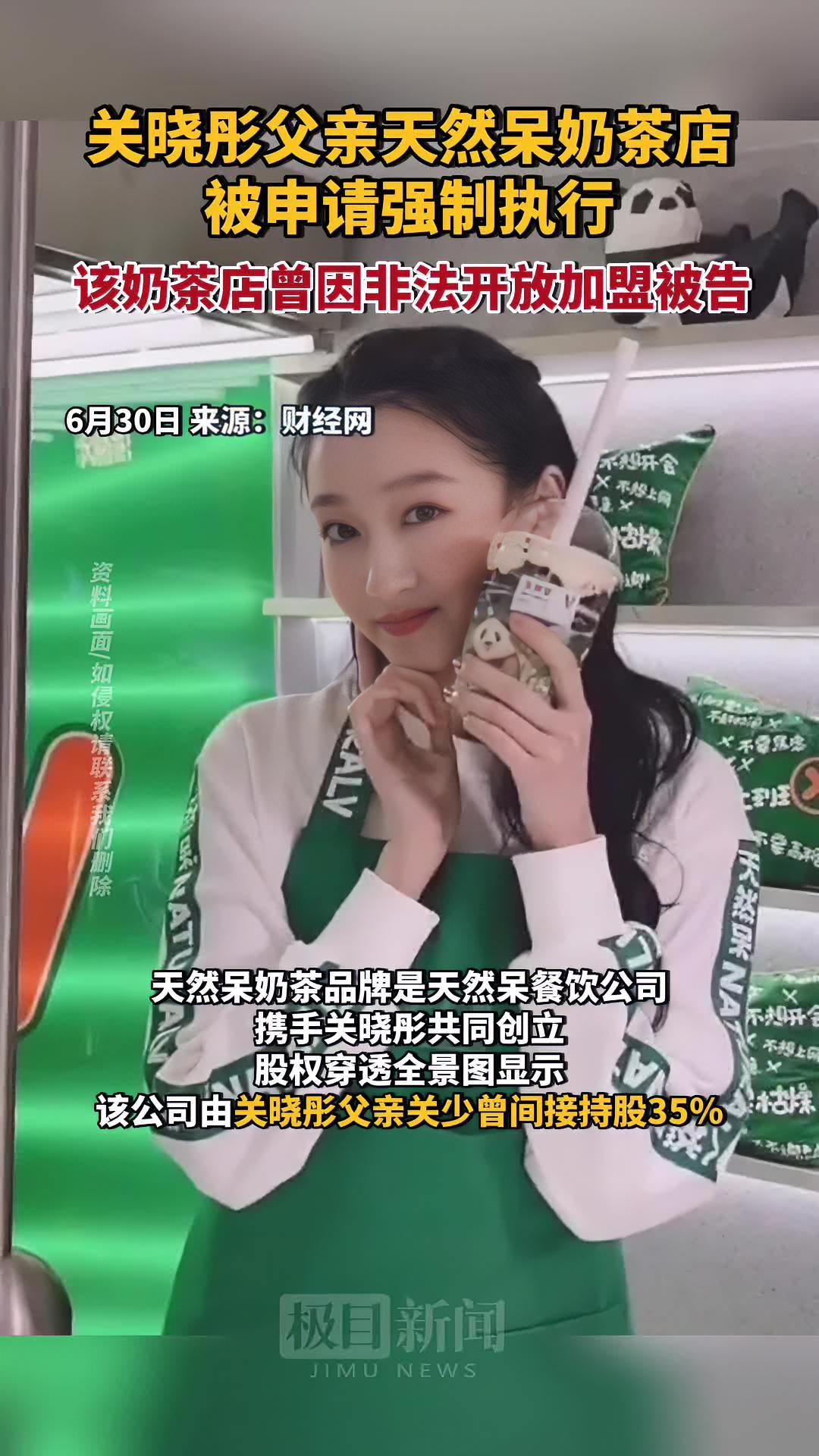 关晓彤父亲奶茶店被申请强执,该奶茶店曾称关晓彤从未参与公司经营管理工作