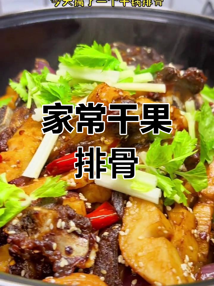 干锅排骨的家常做法,香气扑鼻