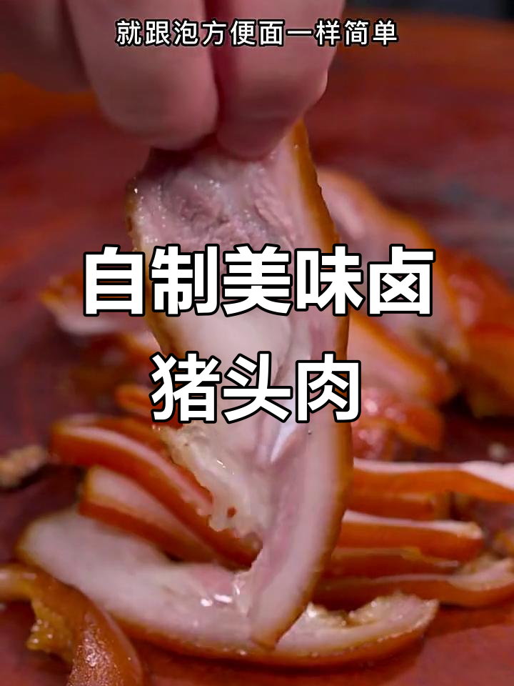 轻松在家做卤味,猪头肉一学就会