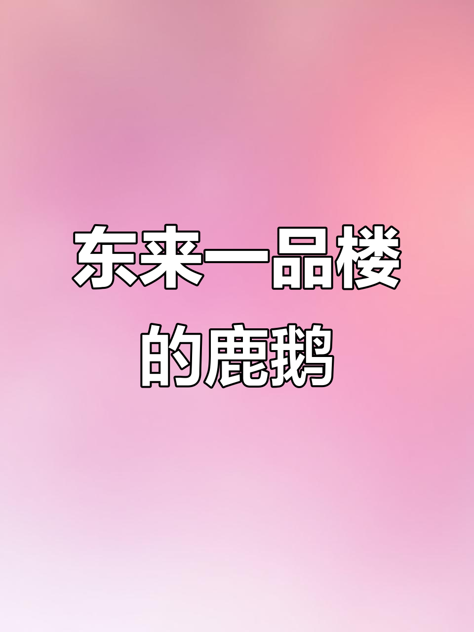 荷塘东来一品楼,鹿鹅与冰皮鸡必试!