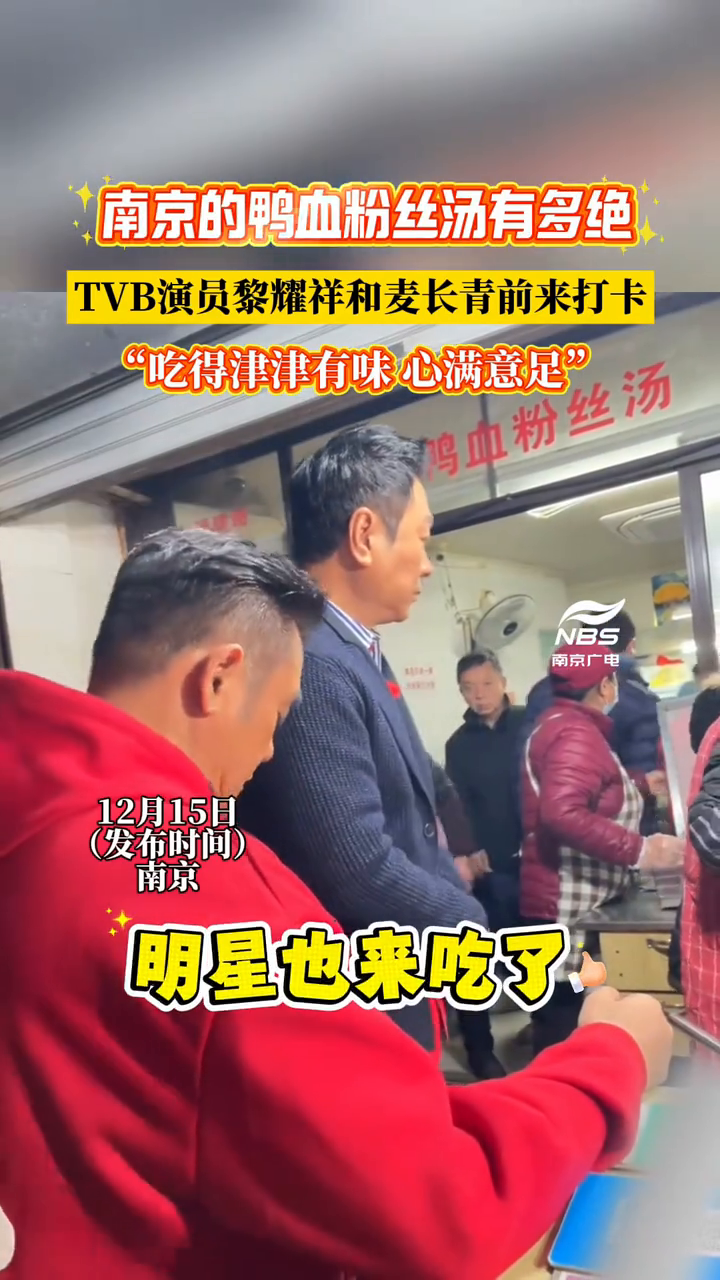 南京鸭血粉丝汤有多绝！TVB演员街头打卡，吃得很满足