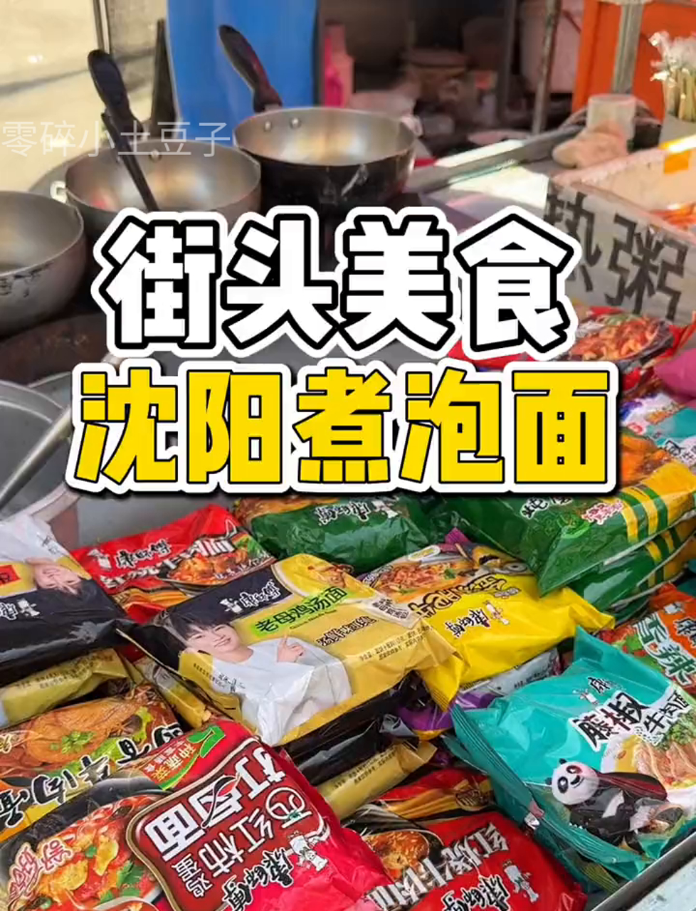 东北路边摊煮方便面,加蛋加肠7块钱,大家觉得值不值?