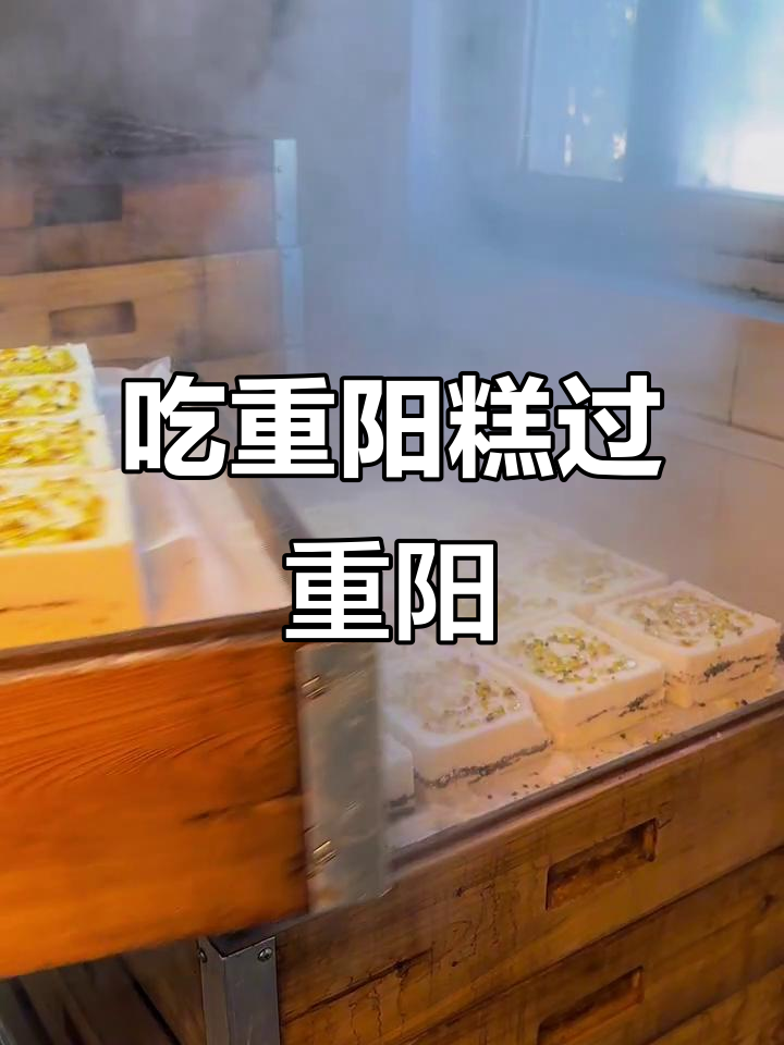 重阳节吃重阳糕,传统美味不容错过