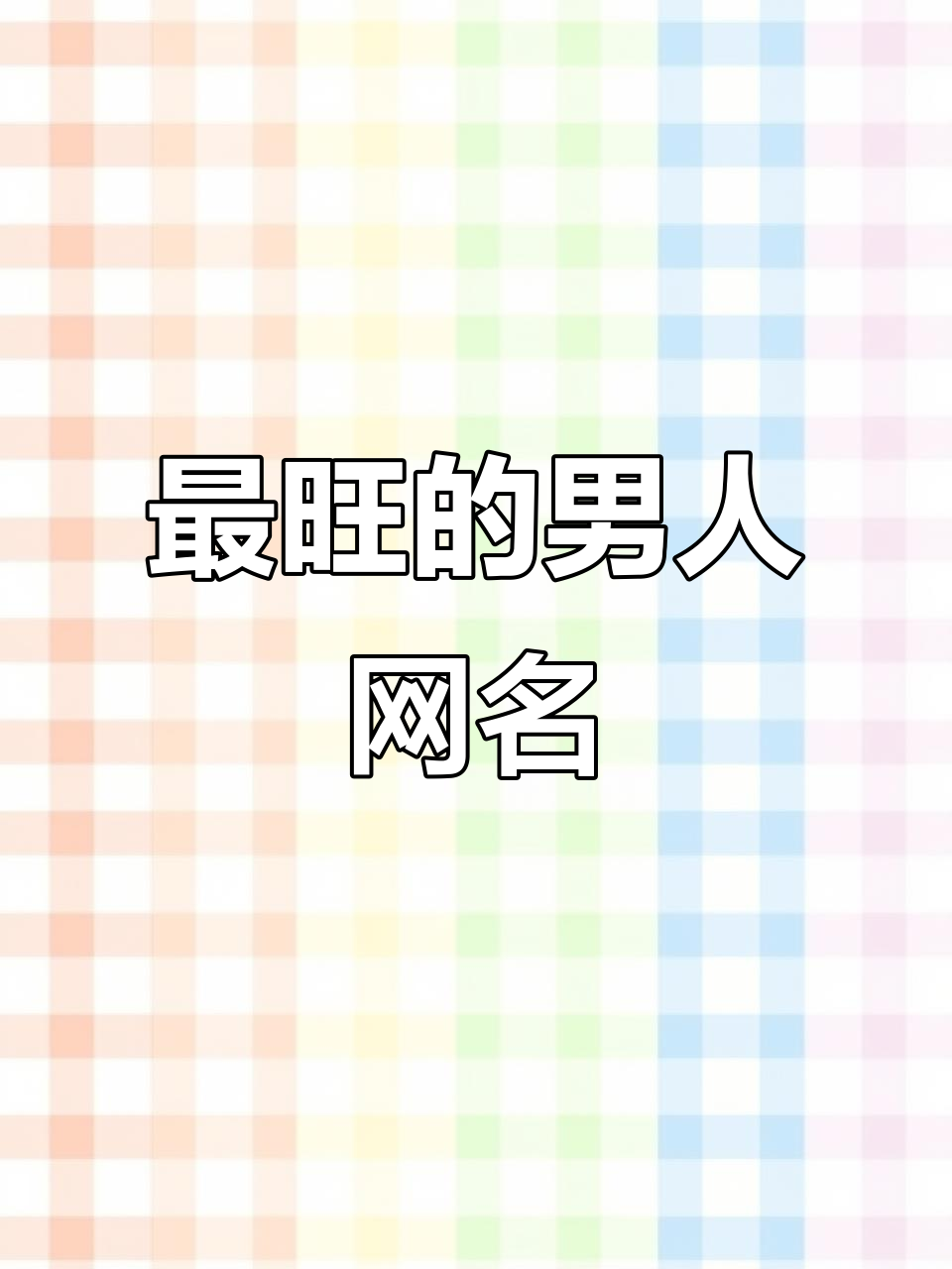 30岁以上男人最适合的网名,展现成熟魅力