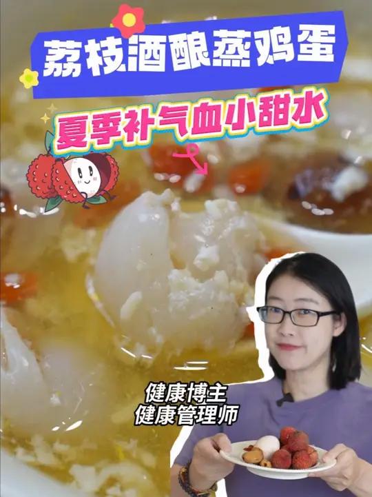 荔枝新吃法!中式小甜水“荔枝酒酿蒸鸡蛋”,夏季补气血就靠它!