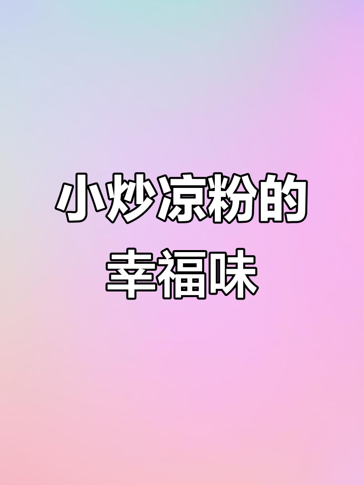 河南人最爱的家常小炒凉粉,简单又美味