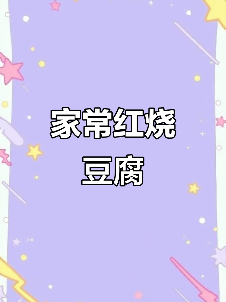 香辣红烧豆腐,家常下饭新做法