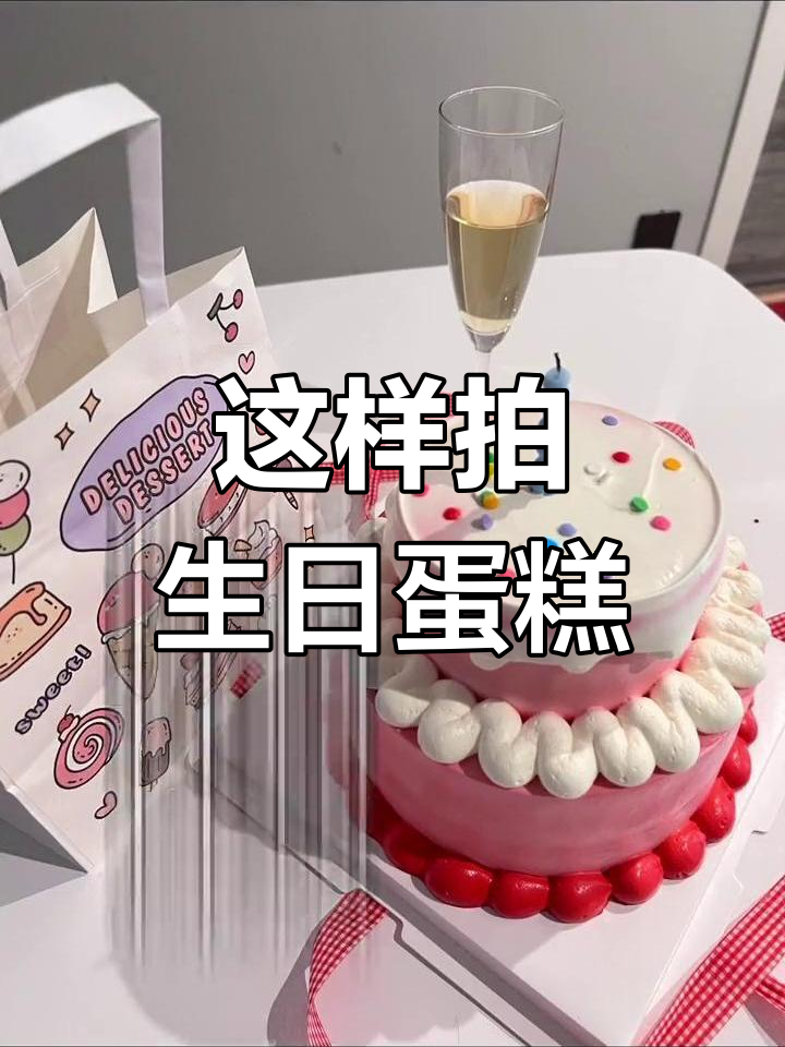 生日蛋糕拍照技巧,打造温馨氛围