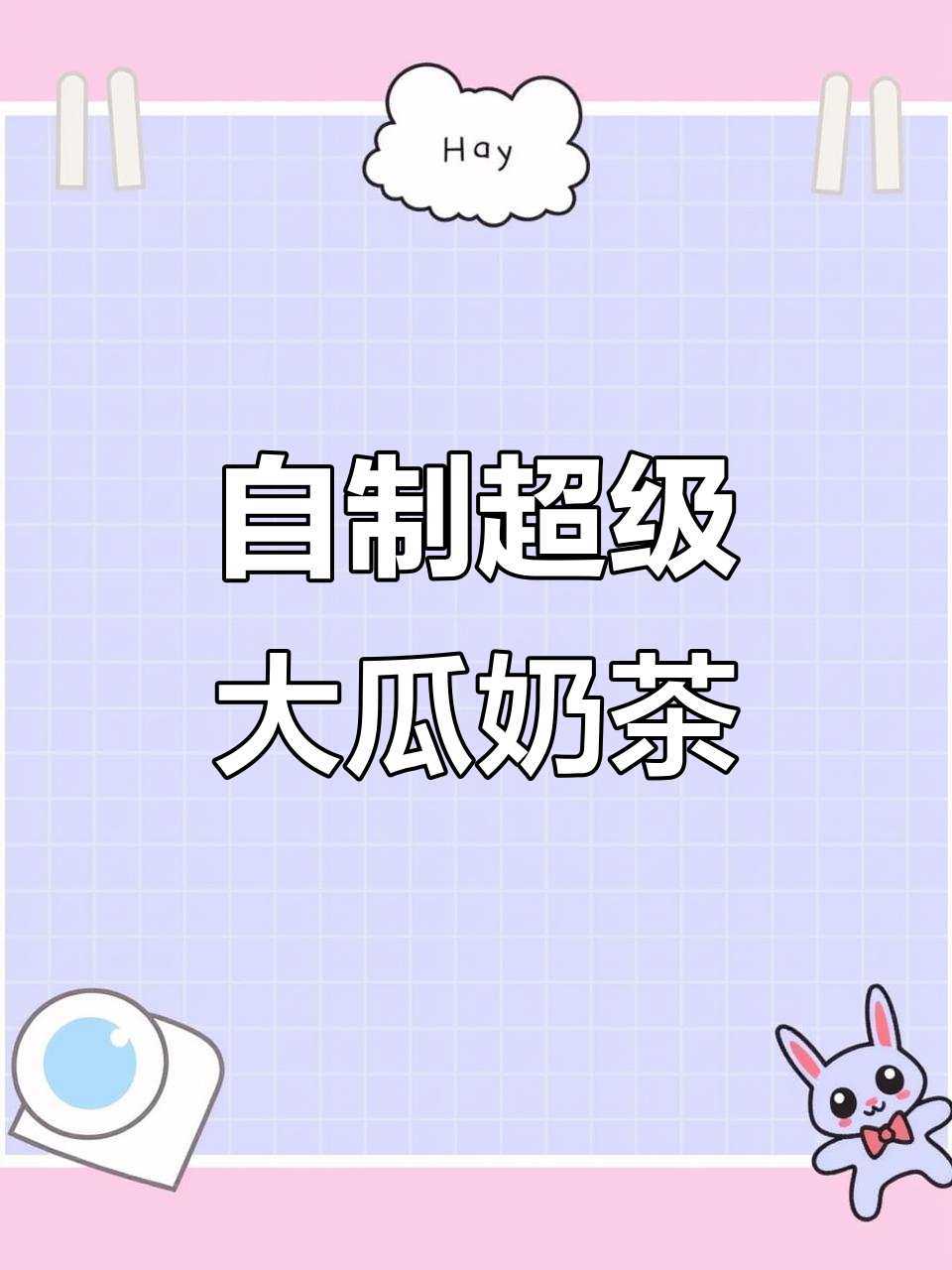 轻松复刻“超级大瓜”奶茶,西瓜茉莉雪芽茶与椰奶的完美碰撞