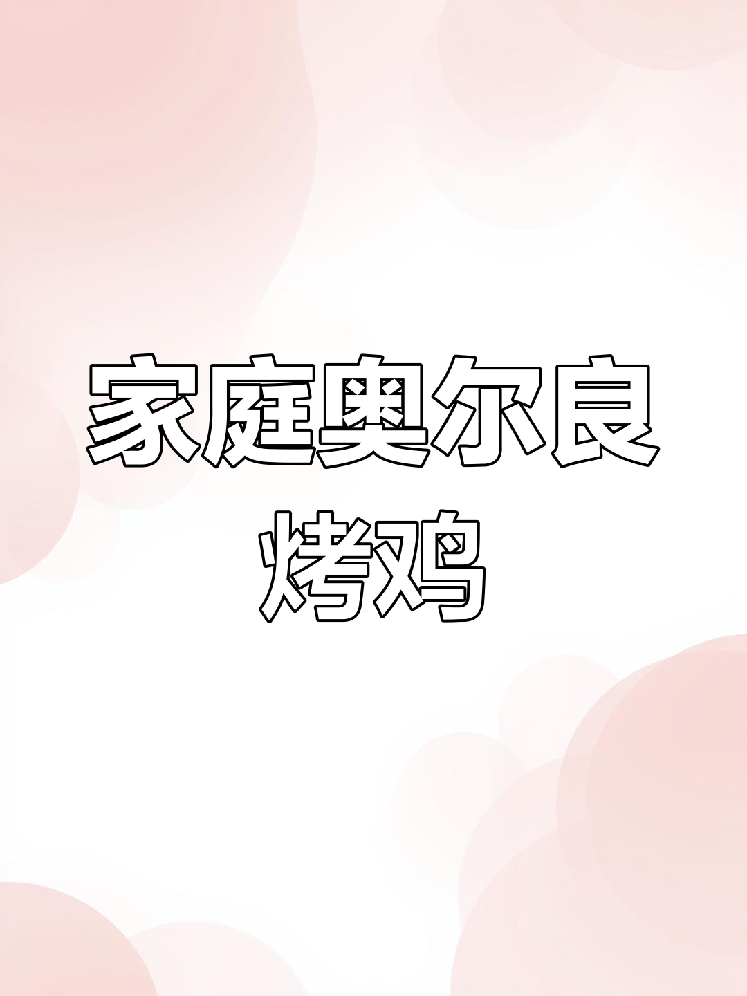 在家轻松做奥尔良烤鸡,空气炸锅让你享受美味嫩汁!