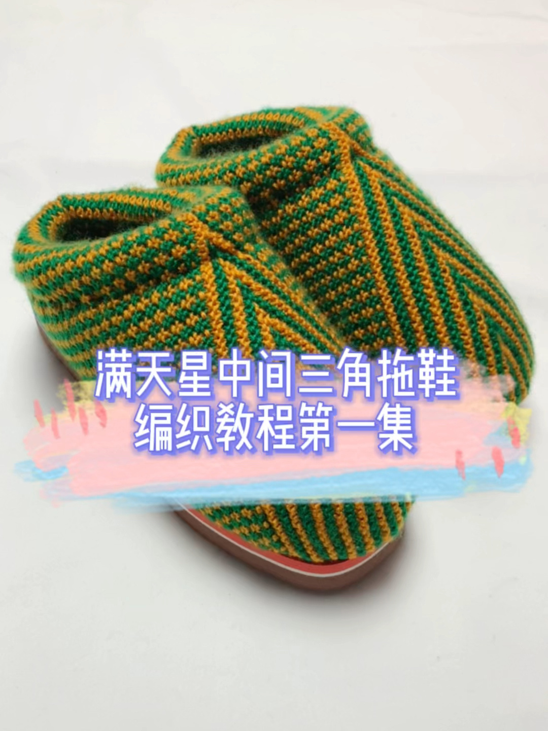 满天星中间三角拖鞋编织教程第一集