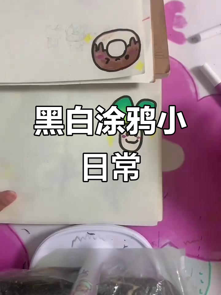 大黑和小白一起涂鸦，甜点与蔬菜创意大比拼