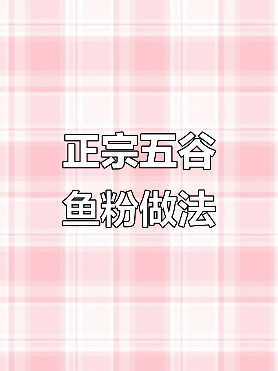 鱼粉汤汁秘制配方,学会这个做法开店不愁