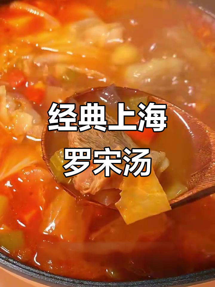 上海大厨的罗宋汤配方,酸甜浓郁超满足!