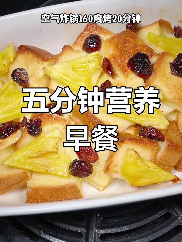 早餐五分钟搞定,吐司鸡蛋三明治、菠萝烤蛋奶香十足