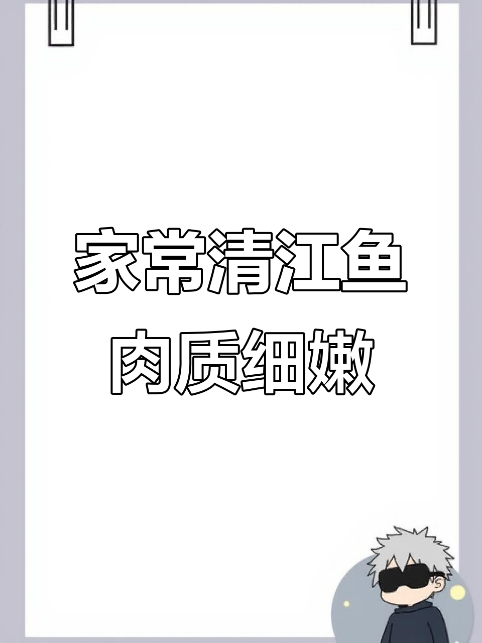 清江鱼家常做法,鲜嫩美味营养满满