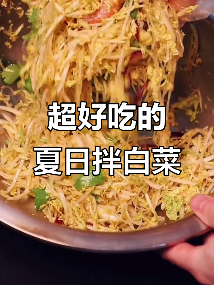 夏季凉菜必备!酸甜爽口拌白菜,粉丝香菜蒜末加持