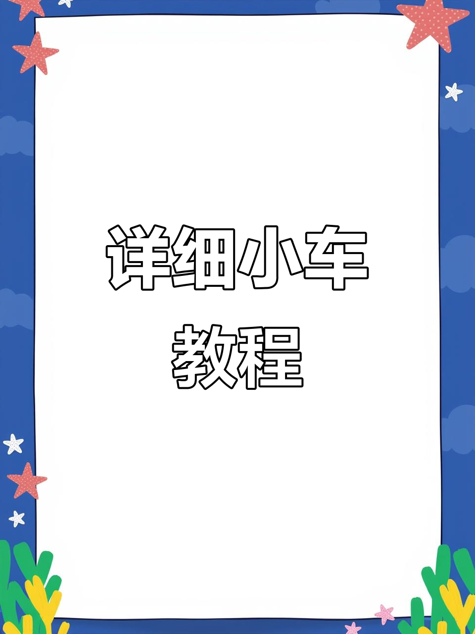 小汽车制作全攻略,轻松学会寿司技巧