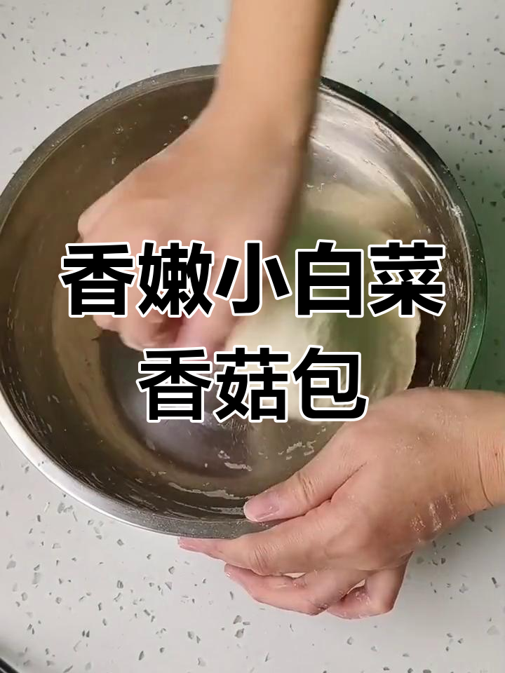 小白菜香菇包子,松软又美味!