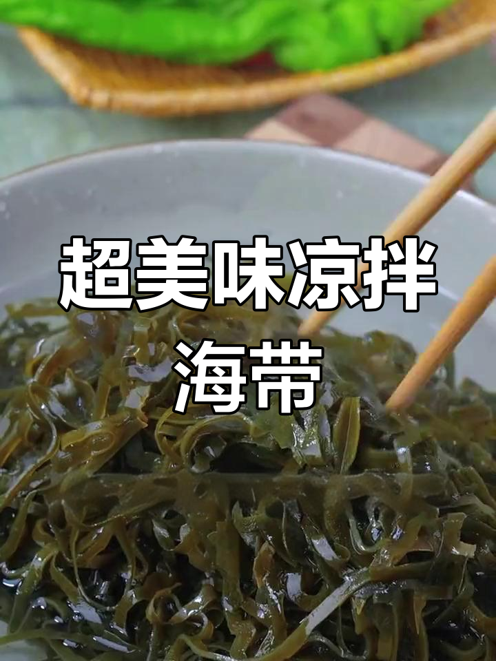 简单又好吃的凉拌海带丝,香辣脆爽开胃下饭