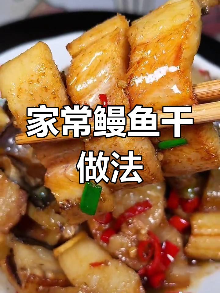 温州特产家烧鳗鱼干,鲜香美味下饭菜