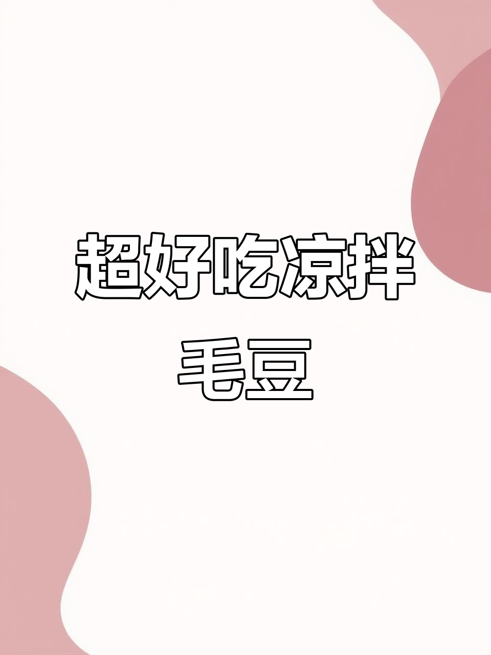 夏日必备凉拌毛豆,简单又美味!