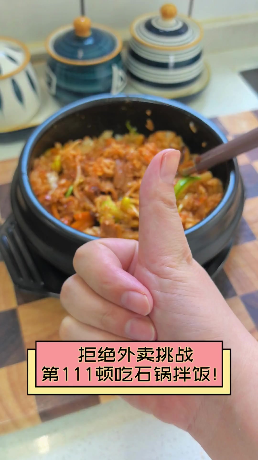 拒绝外卖挑战,第111顿吃石锅拌饭!