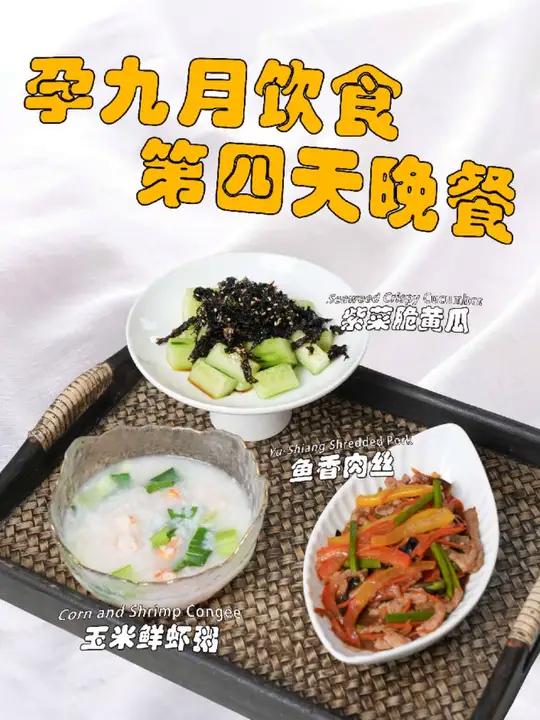 孕期饮食｜孕九月健康晚餐 孕9月的妈妈进入最困难的时候。宝宝的头进入骨盆，孕妈妈会出现尿频