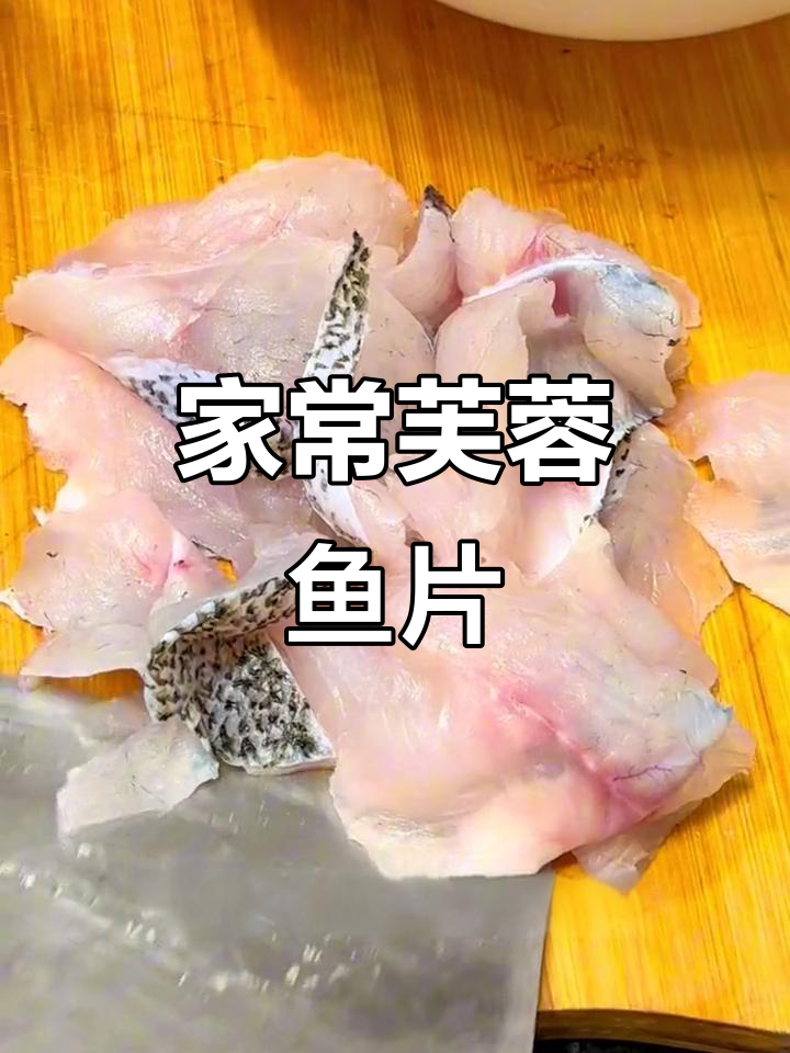 芙蓉鱼片做法,简单又美味,口感滑嫩营养丰富