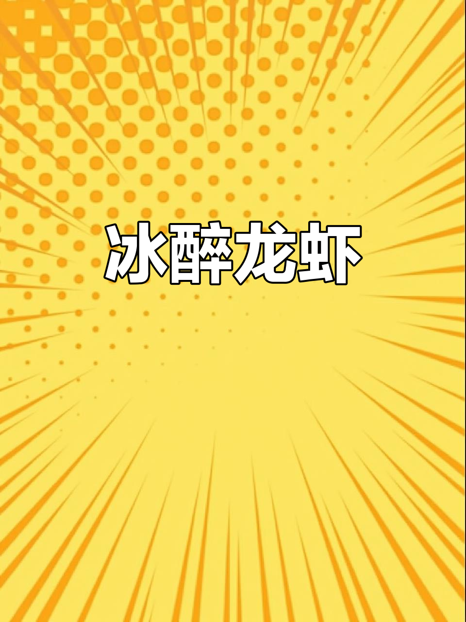 夏日必备,冰镇小龙虾,酒香四溢,吃一次就停不下来!