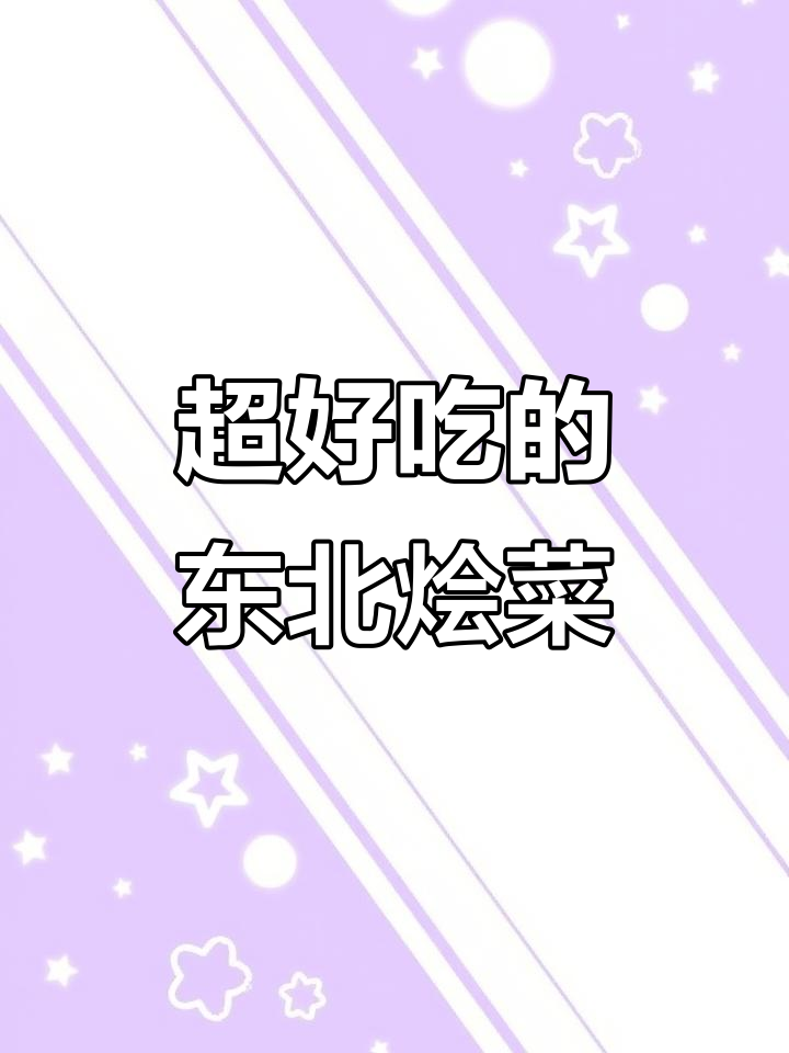 东北大烩菜,简单又香浓的独特做法