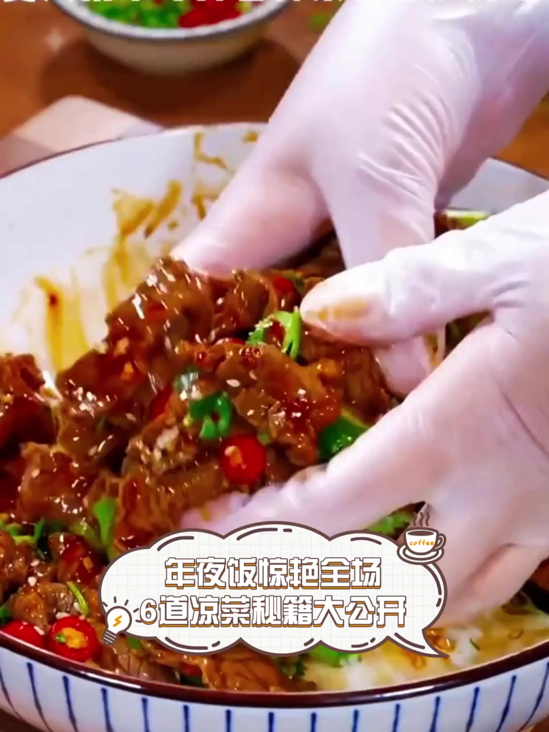 年夜饭惊艳全场,6道凉菜秘籍大公开