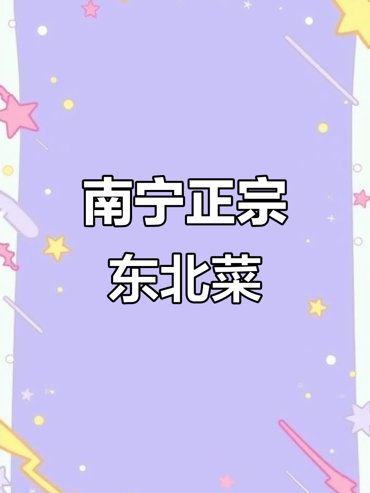 东北菜馆大揭秘!南宁本地人最爱去的店