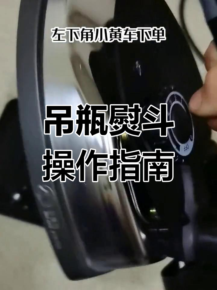 吊瓶熨斗安装与使用全攻略,轻松上手!