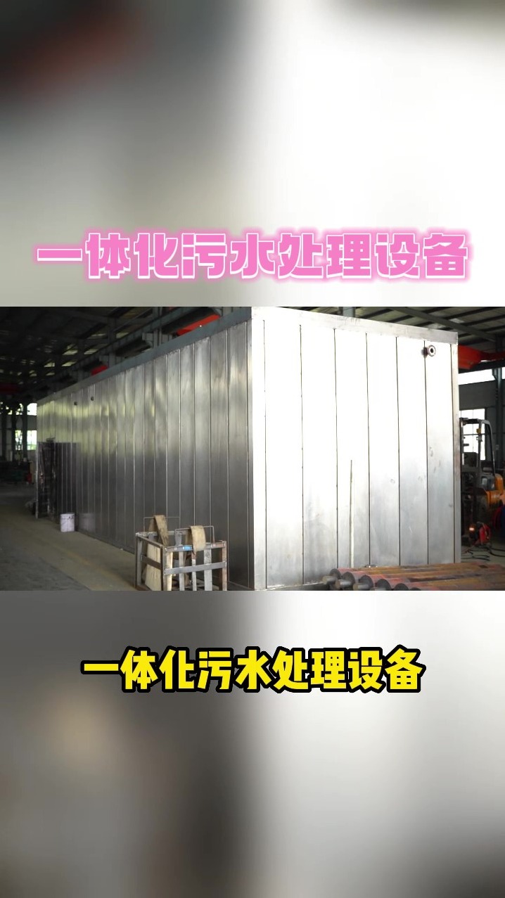 一体化污水处理设备,水资源循环利用