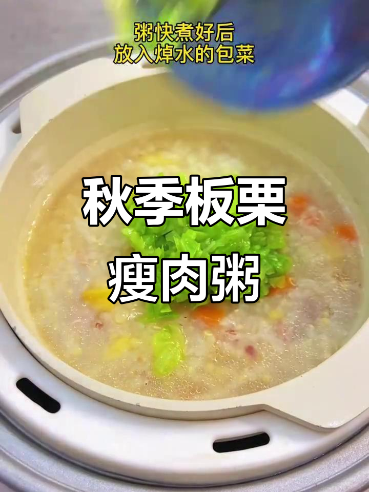 秋天板栗瘦肉粥，孩子最爱营养美味