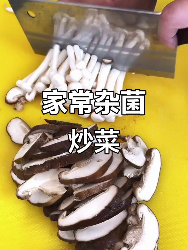 杂菌炒出美味,简单又下饭