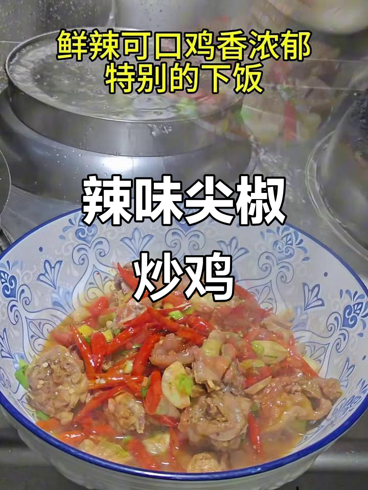 尖椒炒鸡,湘菜经典下饭美味