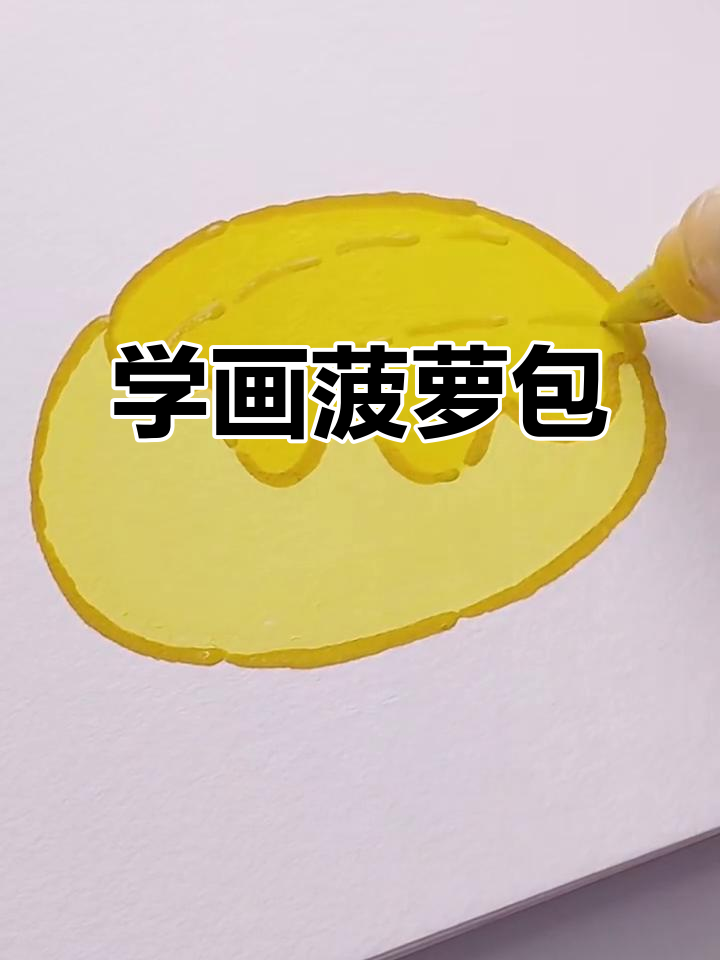 轻松画出可爱菠萝包,步骤超简单