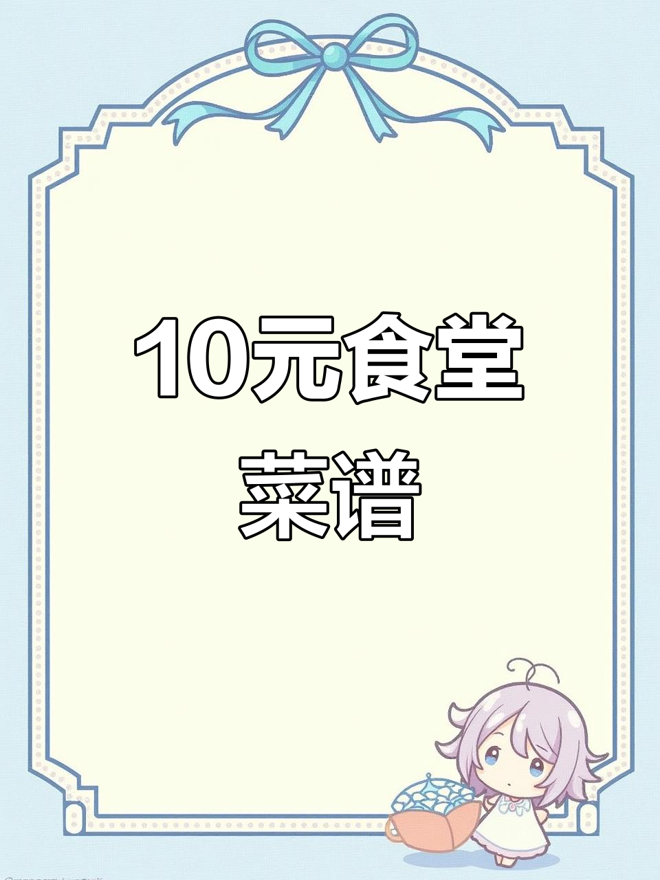 下周食堂10元菜单,经济又美味,快来看!