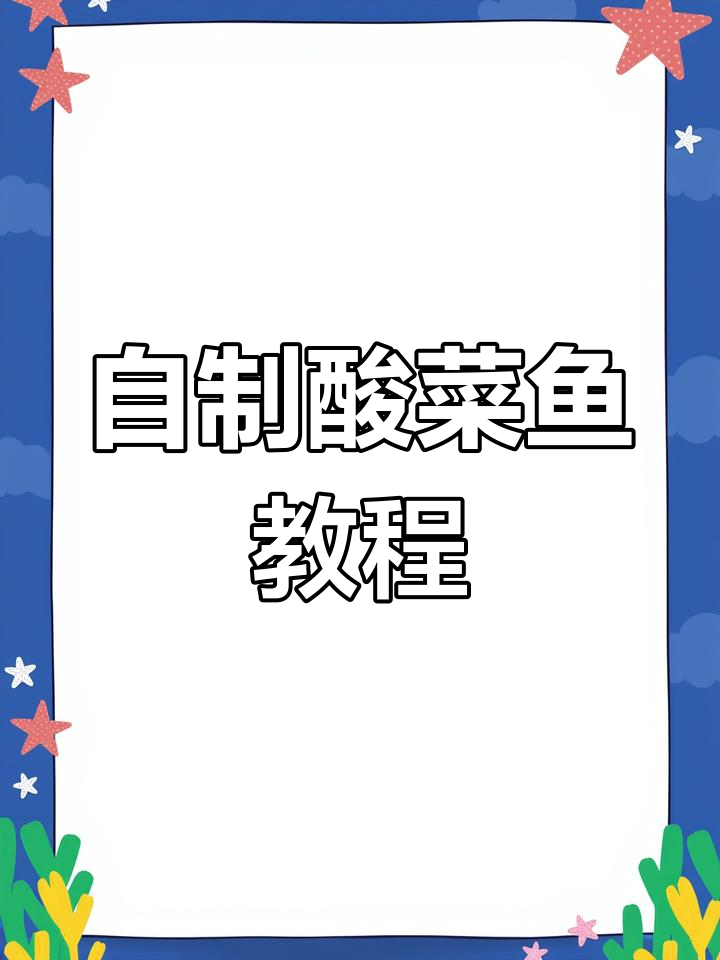 在家轻松做酸菜鱼,步骤简单又美味