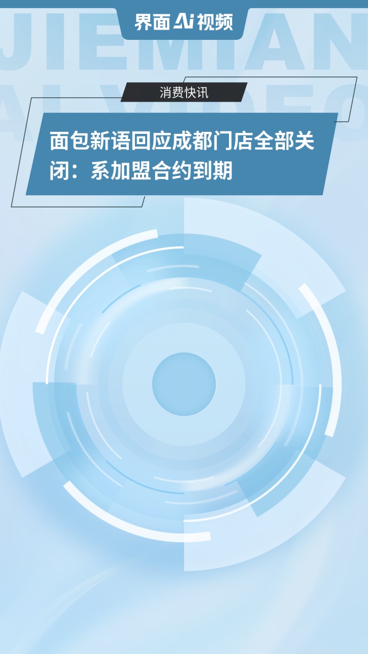 面包新语回应成都门店全部关闭:系加盟合约到期