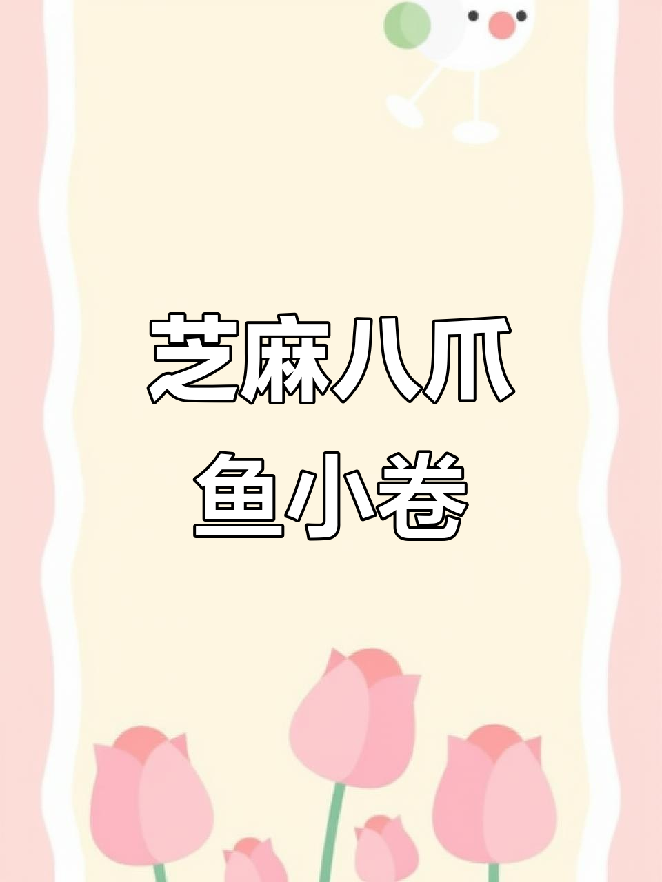 芝麻八爪鱼小卷，简单又美味，快来学做寿司！
